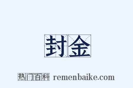 封金是什么意思的图片